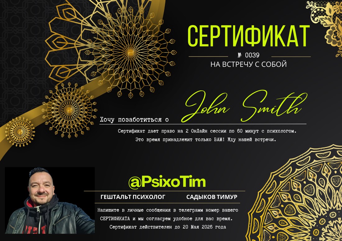 Подарочный сертификат PsixoTim